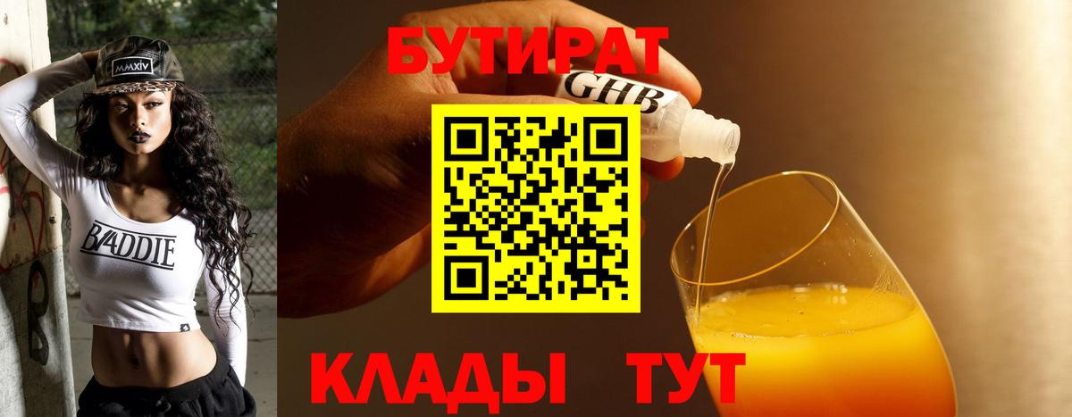 БУТИРАТ оксибутират Тавда
